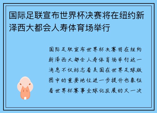 国际足联宣布世界杯决赛将在纽约新泽西大都会人寿体育场举行