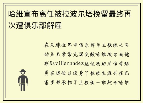 哈维宣布离任被拉波尔塔挽留最终再次遭俱乐部解雇