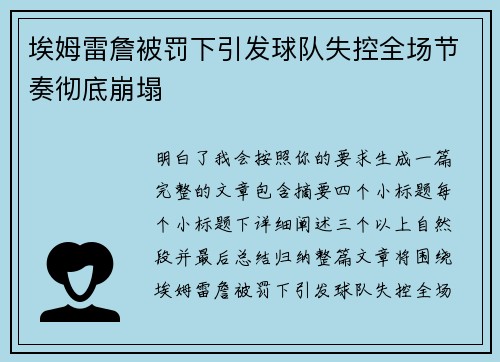 埃姆雷詹被罚下引发球队失控全场节奏彻底崩塌