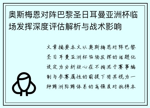 奥斯梅恩对阵巴黎圣日耳曼亚洲杯临场发挥深度评估解析与战术影响 奥斯梅恩对阵巴黎圣日耳曼亚洲杯临场发挥深度评估解析与战术影响