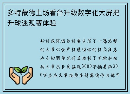 多特蒙德主场看台升级数字化大屏提升球迷观赛体验