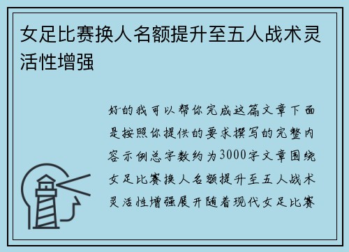 女足比赛换人名额提升至五人战术灵活性增强 女足比赛换人名额提升至五人战术灵活性增强