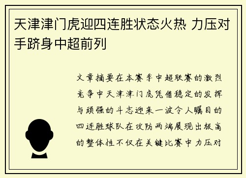 天津津门虎迎四连胜状态火热 力压对手跻身中超前列 天津津门虎迎四连胜状态火热 力压对手跻身中超前列