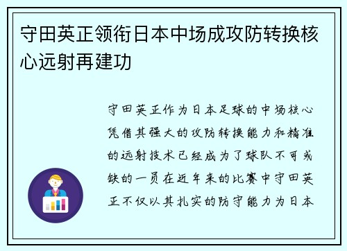 守田英正领衔日本中场成攻防转换核心远射再建功