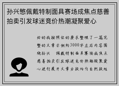 孙兴慜佩戴特制面具赛场成焦点慈善拍卖引发球迷竞价热潮凝聚爱心