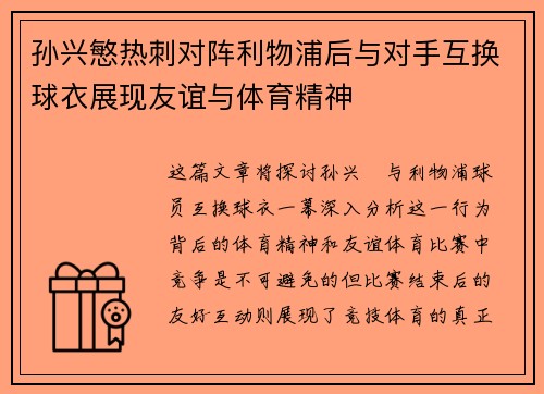 孙兴慜热刺对阵利物浦后与对手互换球衣展现友谊与体育精神 孙兴慜热刺对阵利物浦后与对手互换球衣展现友谊与体育精神