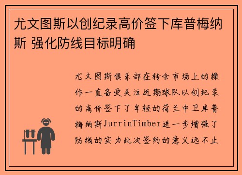 尤文图斯以创纪录高价签下库普梅纳斯 强化防线目标明确