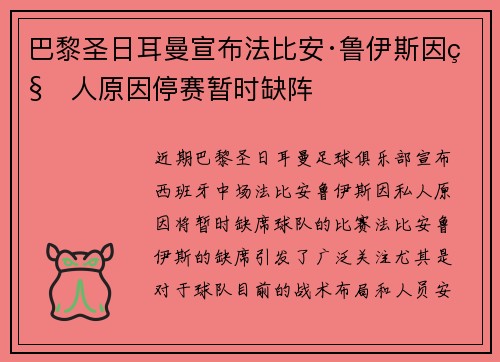 巴黎圣日耳曼宣布法比安·鲁伊斯因私人原因停赛暂时缺阵 巴黎圣日耳曼宣布法比安·鲁伊斯因私人原因停赛暂时缺阵