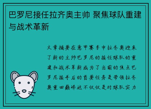巴罗尼接任拉齐奥主帅 聚焦球队重建与战术革新 巴罗尼接任拉齐奥主帅 聚焦球队重建与战术革新