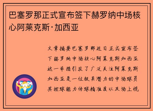 巴塞罗那正式宣布签下赫罗纳中场核心阿莱克斯·加西亚 巴塞罗那正式宣布签下赫罗纳中场核心阿莱克斯·加西亚