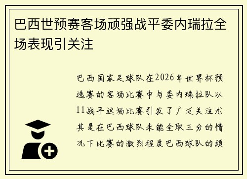 巴西世预赛客场顽强战平委内瑞拉全场表现引关注
