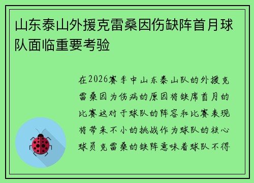 山东泰山外援克雷桑因伤缺阵首月球队面临重要考验