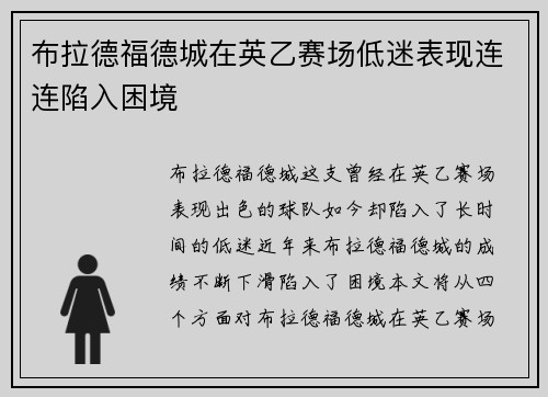 布拉德福德城在英乙赛场低迷表现连连陷入困境 布拉德福德城在英乙赛场低迷表现连连陷入困境