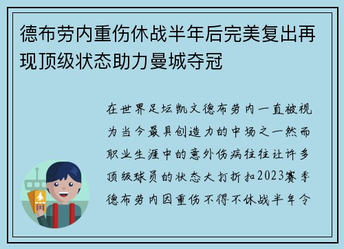 德布劳内重伤休战半年后完美复出再现顶级状态助力曼城夺冠 德布劳内重伤休战半年后完美复出再现顶级状态助力曼城夺冠