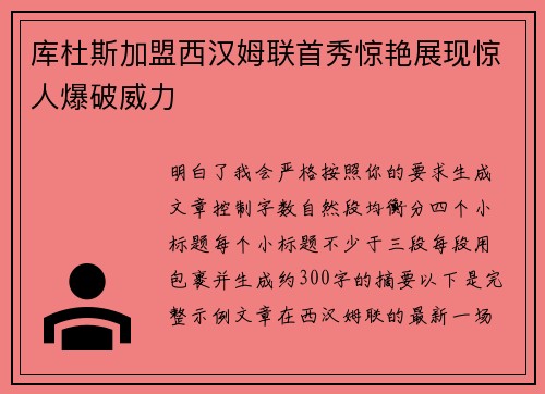库杜斯加盟西汉姆联首秀惊艳展现惊人爆破威力