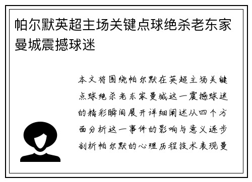 帕尔默英超主场关键点球绝杀老东家曼城震撼球迷 帕尔默英超主场关键点球绝杀老东家曼城震撼球迷