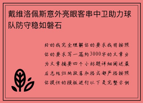戴维洛佩斯意外亮眼客串中卫助力球队防守稳如磐石