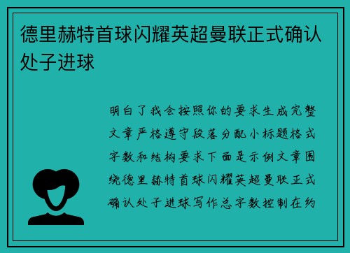 德里赫特首球闪耀英超曼联正式确认处子进球