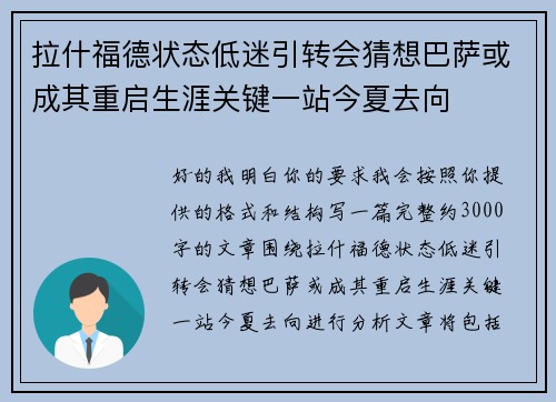 拉什福德状态低迷引转会猜想巴萨或成其重启生涯关键一站今夏去向