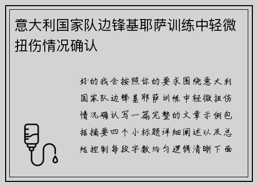 意大利国家队边锋基耶萨训练中轻微扭伤情况确认 意大利国家队边锋基耶萨训练中轻微扭伤情况确认