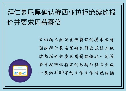 拜仁慕尼黑确认穆西亚拉拒绝续约报价并要求周薪翻倍