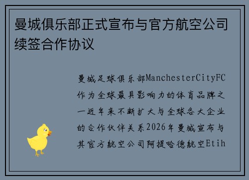 曼城俱乐部正式宣布与官方航空公司续签合作协议 曼城俱乐部正式宣布与官方航空公司续签合作协议