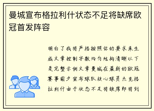 曼城宣布格拉利什状态不足将缺席欧冠首发阵容 曼城宣布格拉利什状态不足将缺席欧冠首发阵容