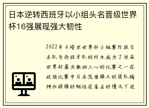 日本逆转西班牙以小组头名晋级世界杯16强展现强大韧性 日本逆转西班牙以小组头名晋级世界杯16强展现强大韧性