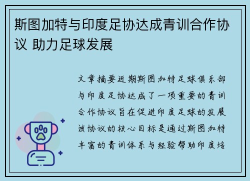 斯图加特与印度足协达成青训合作协议 助力足球发展 斯图加特与印度足协达成青训合作协议 助力足球发展