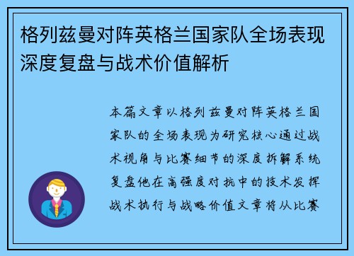 格列兹曼对阵英格兰国家队全场表现深度复盘与战术价值解析