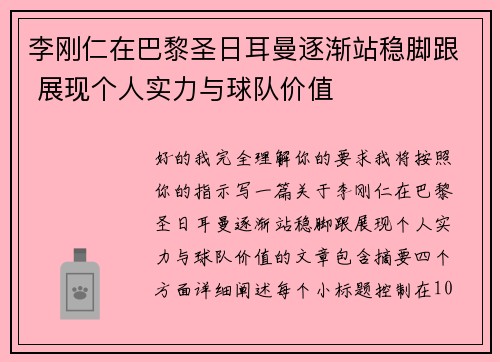 李刚仁在巴黎圣日耳曼逐渐站稳脚跟 展现个人实力与球队价值