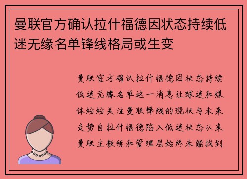 曼联官方确认拉什福德因状态持续低迷无缘名单锋线格局或生变