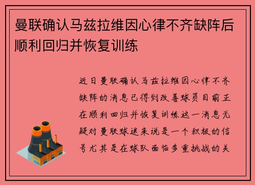 曼联确认马兹拉维因心律不齐缺阵后顺利回归并恢复训练 曼联确认马兹拉维因心律不齐缺阵后顺利回归并恢复训练