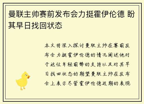 曼联主帅赛前发布会力挺霍伊伦德 盼其早日找回状态