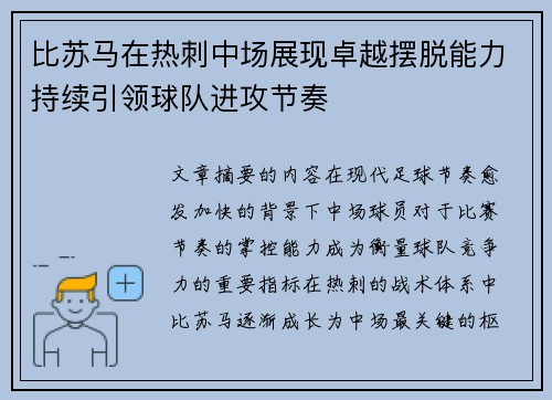 比苏马在热刺中场展现卓越摆脱能力持续引领球队进攻节奏