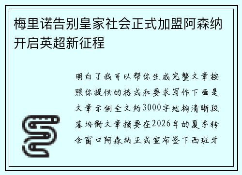 梅里诺告别皇家社会正式加盟阿森纳开启英超新征程