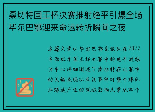 桑切特国王杯决赛推射绝平引爆全场毕尔巴鄂迎来命运转折瞬间之夜 桑切特国王杯决赛推射绝平引爆全场毕尔巴鄂迎来命运转折瞬间之夜