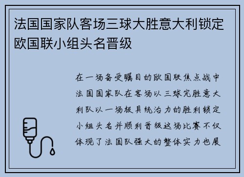 法国国家队客场三球大胜意大利锁定欧国联小组头名晋级
