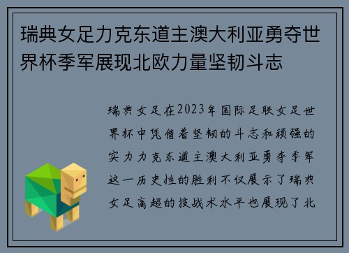 瑞典女足力克东道主澳大利亚勇夺世界杯季军展现北欧力量坚韧斗志