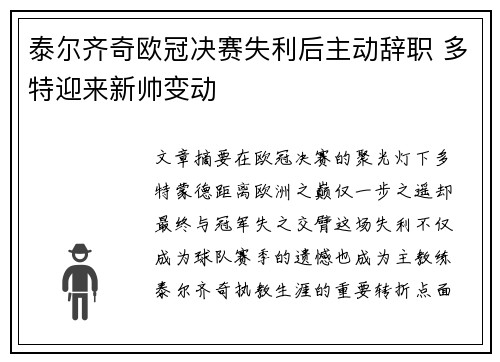 泰尔齐奇欧冠决赛失利后主动辞职 多特迎来新帅变动