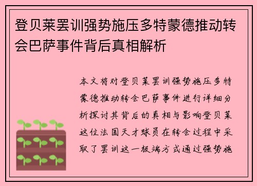 登贝莱罢训强势施压多特蒙德推动转会巴萨事件背后真相解析