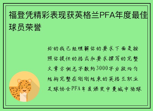 福登凭精彩表现获英格兰PFA年度最佳球员荣誉 福登凭精彩表现获英格兰PFA年度最佳球员荣誉