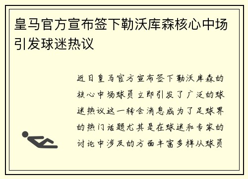 皇马官方宣布签下勒沃库森核心中场引发球迷热议 皇马官方宣布签下勒沃库森核心中场引发球迷热议