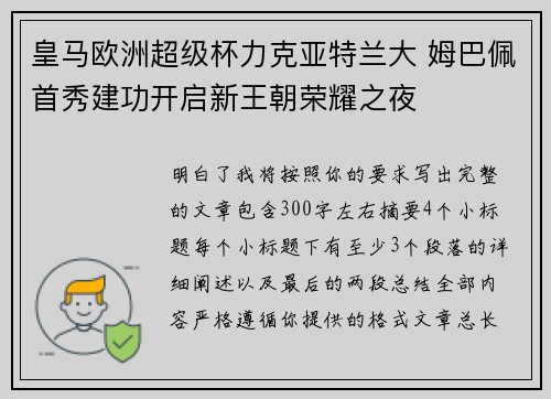 皇马欧洲超级杯力克亚特兰大 姆巴佩首秀建功开启新王朝荣耀之夜 皇马欧洲超级杯力克亚特兰大 姆巴佩首秀建功开启新王朝荣耀之夜