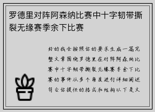 罗德里对阵阿森纳比赛中十字韧带撕裂无缘赛季余下比赛