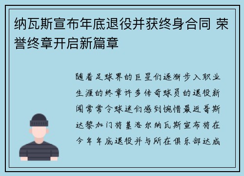 纳瓦斯宣布年底退役并获终身合同 荣誉终章开启新篇章 纳瓦斯宣布年底退役并获终身合同 荣誉终章开启新篇章