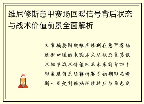 维尼修斯意甲赛场回暖信号背后状态与战术价值前景全面解析