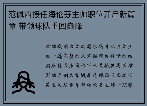 范佩西接任海伦芬主帅职位开启新篇章 带领球队重回巅峰