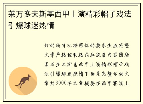 莱万多夫斯基西甲上演精彩帽子戏法引爆球迷热情