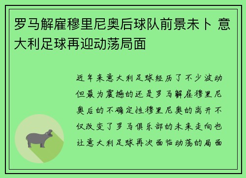 罗马解雇穆里尼奥后球队前景未卜 意大利足球再迎动荡局面 罗马解雇穆里尼奥后球队前景未卜 意大利足球再迎动荡局面